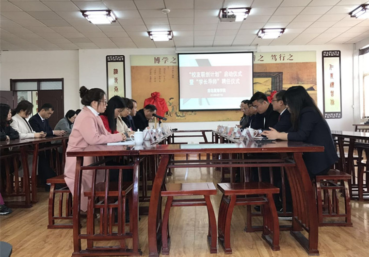 “校友联创计划”启动仪式暨“学长导师”聘任仪式在冰球突破豪华版官方网站圆满举行