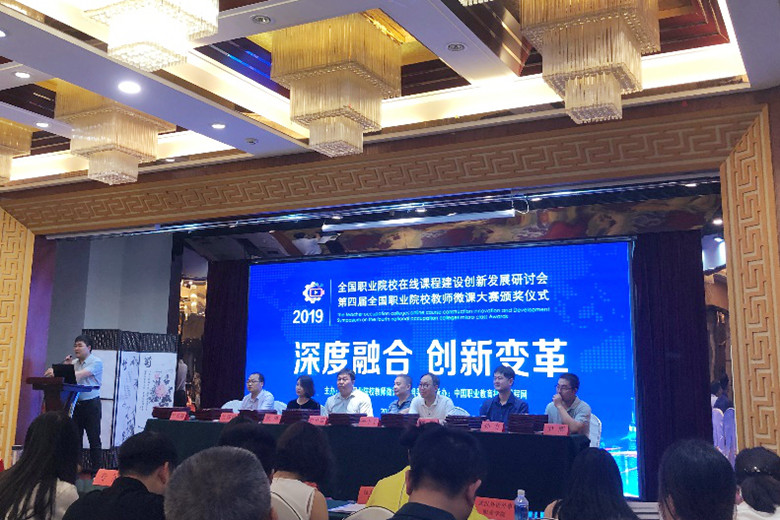 冰球官网教师应邀参加2019全国职业院校在线课程建设创新发展研讨会