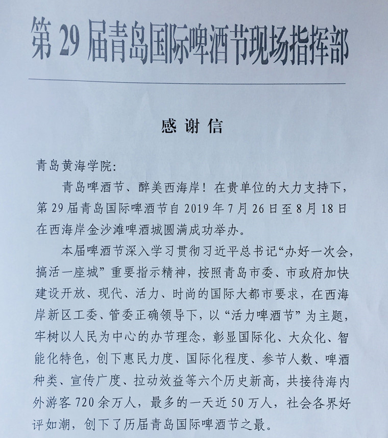 捷报！冰球突破豪华版官方网站收到第29届青岛国际啤酒节现场指挥部感谢信