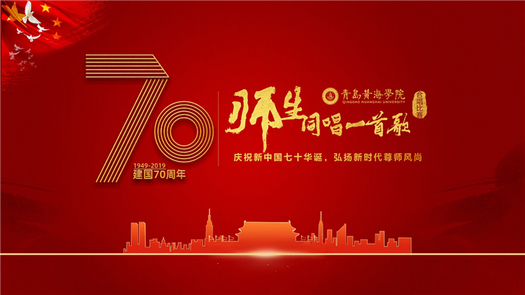 把最美的歌声献给祖国｜黄海师生同唱一首歌，共贺祖国70华诞