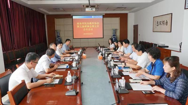 青岛市民办教育协会会长会议在冰球突破豪华版官方网站召开