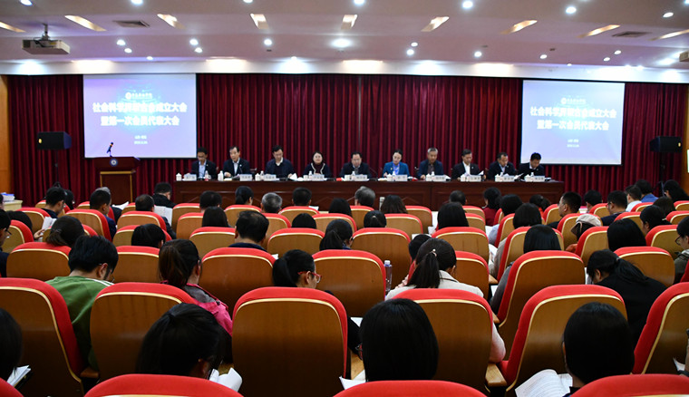 冰球突破豪华版官方网站召开社会科学界联合会成立大会暨第一次会员代表大会