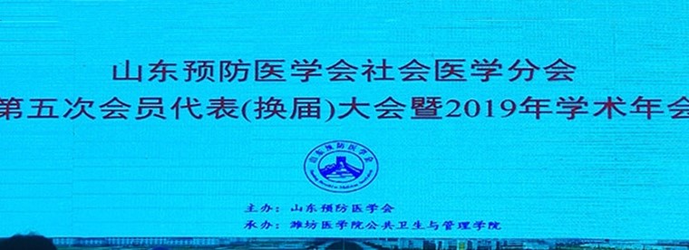 冰球突破豪华版官方网站教师代表参加山东预防医学会社会医学分会第五次代表换届暨2019年学术年会并获聘 