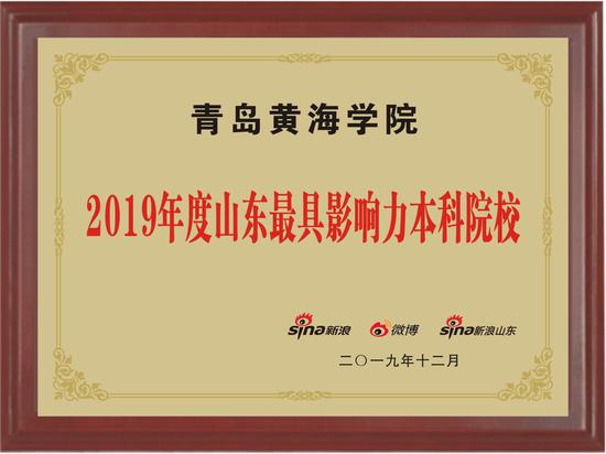 榜上有名！冰球突破豪华版官方网站荣获山东最具影响力本科院校等两大奖项！