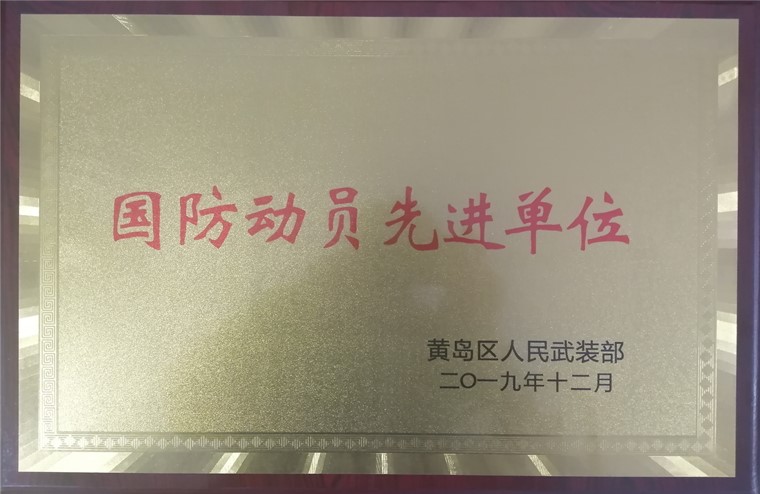 冰球突破豪华版官方网站荣获2019年黄岛区国防动员先进单位