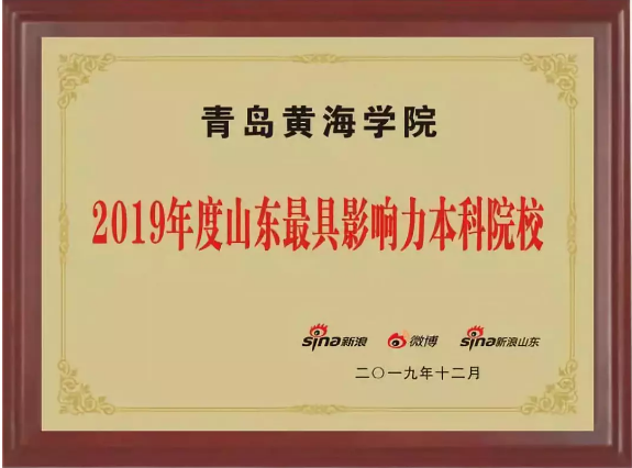 榜上有名！冰球突破豪华版官方网站荣获山东最具影响力本科院校等两大奖项！