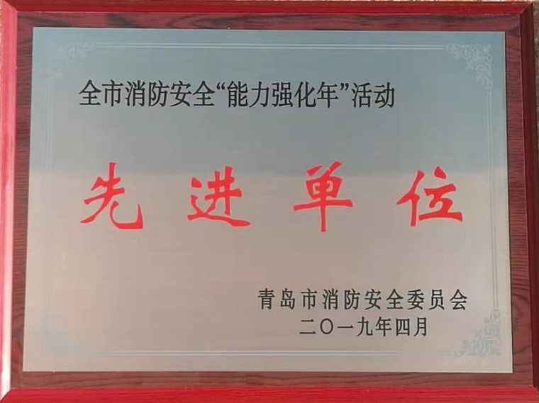 冰球突破豪华版官方网站荣获青岛市消防安全“能力强化年”活动先进单位称号