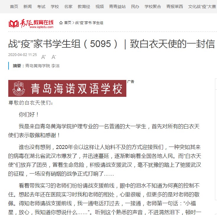 “青报教育在线”刊登冰球官网护理与健康学院李洁同学的《致白衣天使的一封信》