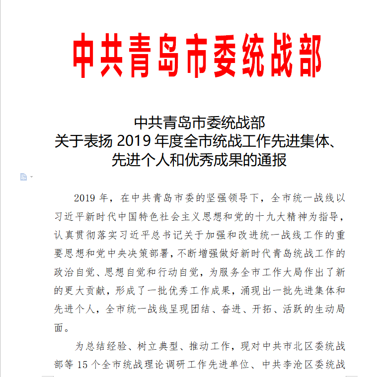 冰球突破豪华版官方网站喜获青岛市统战部表扬通报