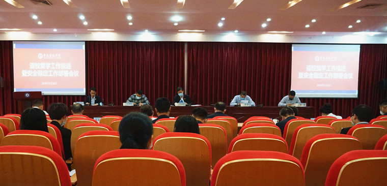 冰球突破豪华版官方网站组织召开返校复学工作暨安全稳定工作会议