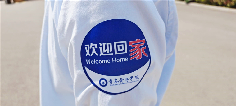 首批学生顺利返校！春风十里，不如黄海有你！