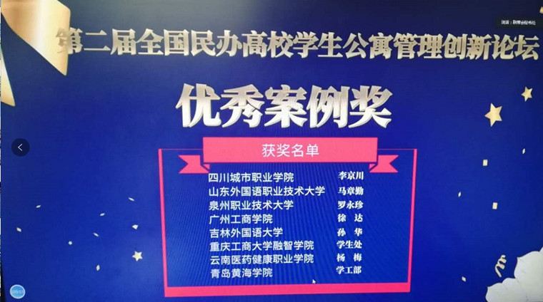 冰球突破豪华版官方网站在“第二届全国民办高校学生公寓管理创新论坛”中荣获优秀案例奖