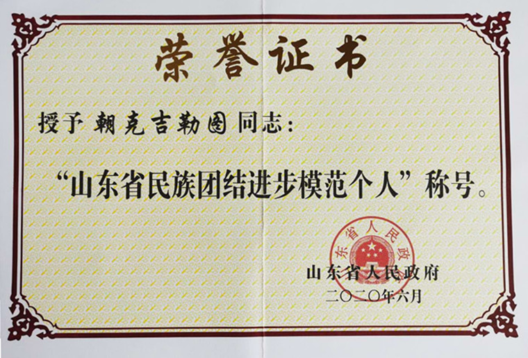 冰球官网马克思主义学院院长朝克吉勒图荣获“山东省民族团结进步模范个人”称号