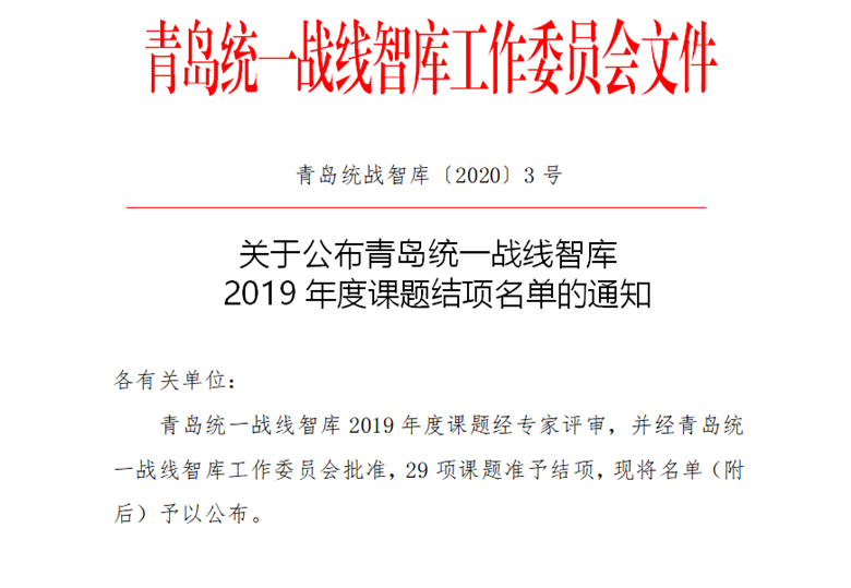 冰球官网青岛统一战线智库2019年度课题顺利结项