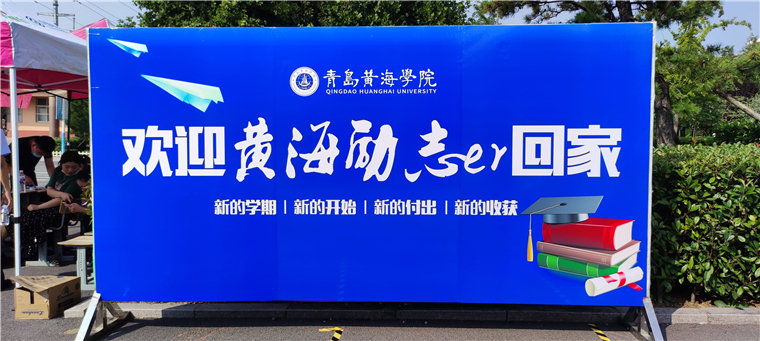 终于等到你！黄海学院新学期喜迎学子归来！