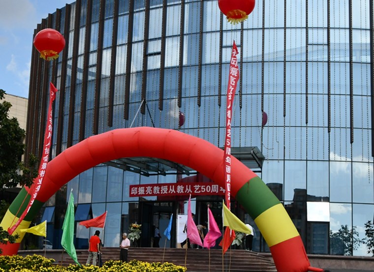 冰球突破豪华版官方网站举办邱振亮教授从教从艺50周年画展