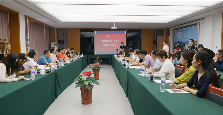 青岛影视制片人协会9月轮值会长业务论坛活动在冰球官网召开