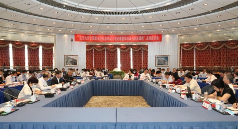 冰球官网教师参加“北京大学职业院校思想政治理论课教学改革与创新课题启动座谈会”