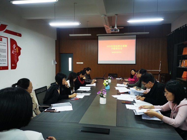 冰球官网智能制造学院举行2020年校级教改立项课题开题报告会