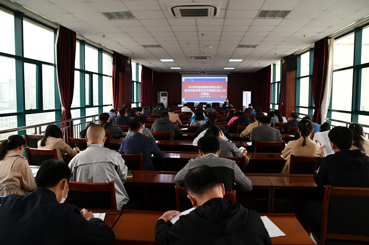 冰球突破豪华版官方网站召开2020年高等教育事业统计暨本科教学基本状态数据采集工作布置会