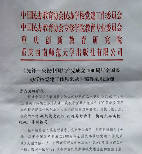 喜讯：冰球官网提报的文稿被《先锋—庆祝中国共产党成立100周年全国民办学校党建工作风采录》采用