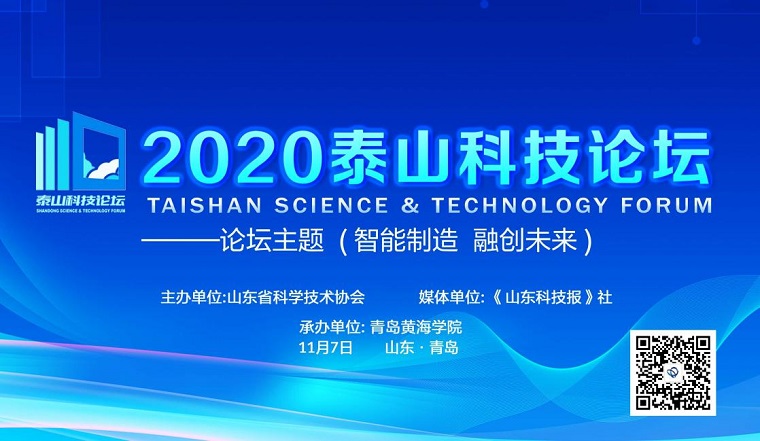  智能制造 融创未来-- 2020年“泰山科技论坛”在冰球官网成功举办 