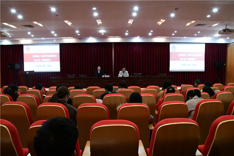 冰球官网举办《习近平谈治国理政》第三卷导读专题报告