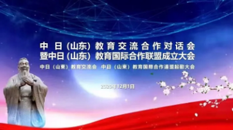 冰球官网参加中日（山东）教育国际交流合作对话会，并加入中（鲁）日教育国际合作联盟