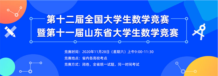 冰球官网在2020年第十二届全国大学生数学竞赛暨第十一届山东省大学生数学竞赛创佳绩