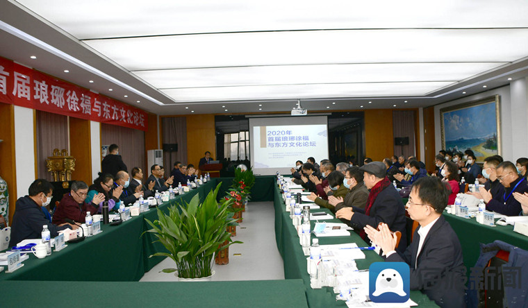 首届“琅琊徐福与东方文化”论坛在冰球突破豪华版官方网站举行