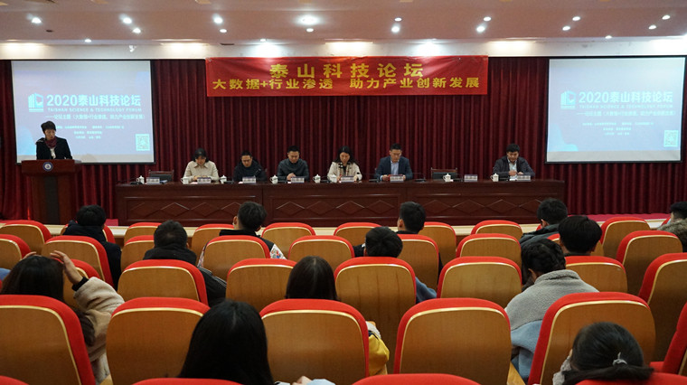 泰山科技论坛在冰球突破豪华版官方网站成功举办
