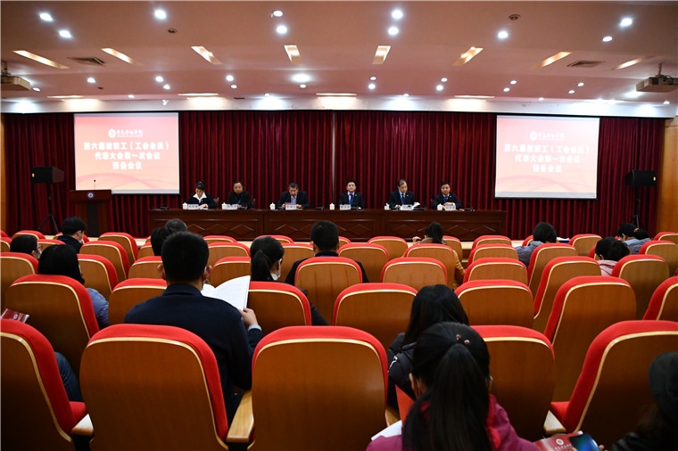 冰球官网举行第六届教职工（工会会员）代表大会第一次会议预备会议