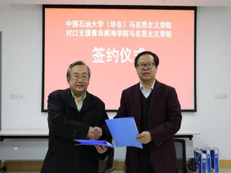 中国石油大学（华东）马克思主义学院对口支援冰球突破豪华版官方网站共建马克思主义学院协议签署