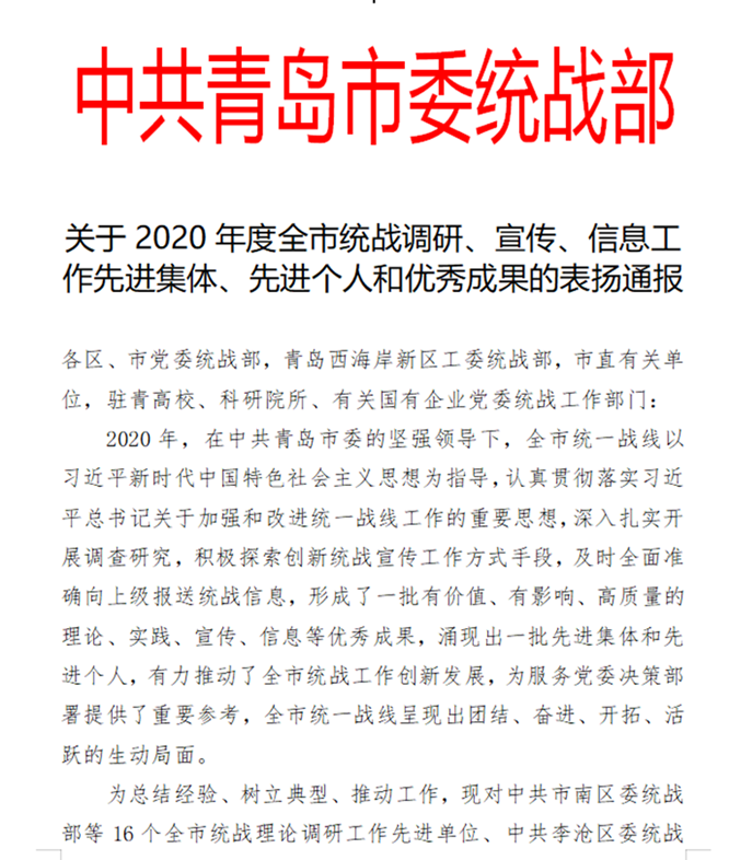 冰球突破豪华版官方网站统战工作获中共青岛市委统战部通报表扬