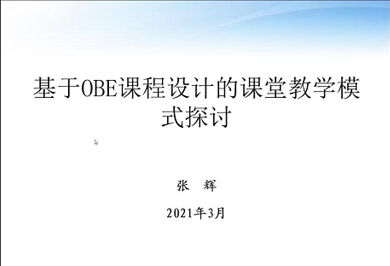 智能制造学院举办2021年工程教育论坛（第一期）—基于OBE课程设计的课堂教学模式探讨