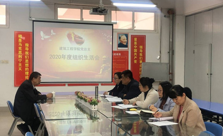 建筑工程学院党总支召开年度组织生活会