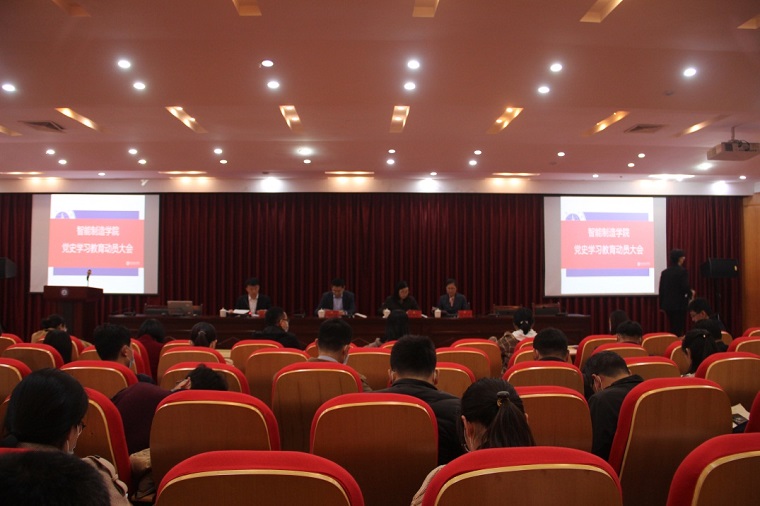 智能制造学院组织召开党史学习教育动员大会