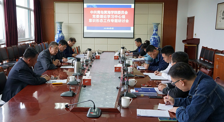 冰球官网党委中心组召开意识形态工作专题学习研讨会