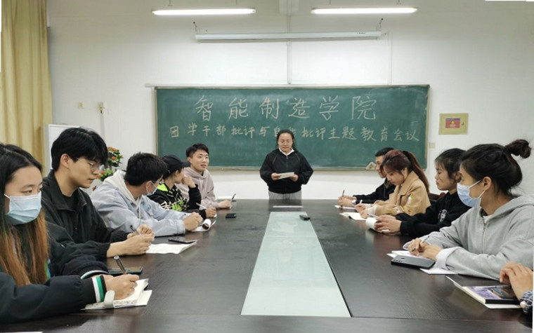 智能制造学院召开团学干部批评与自我批评主题教育会议