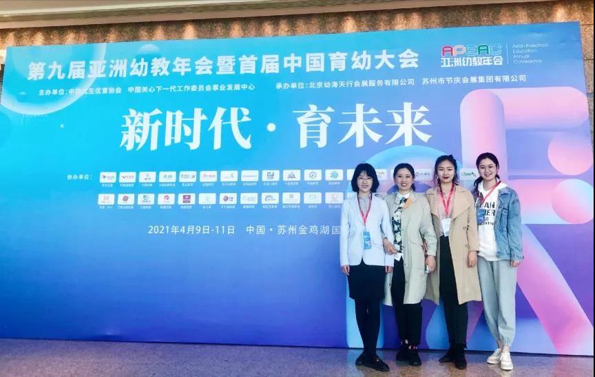 冰球官网教师参加“第九届亚洲幼教年会暨首届中国育幼大会”系列活动