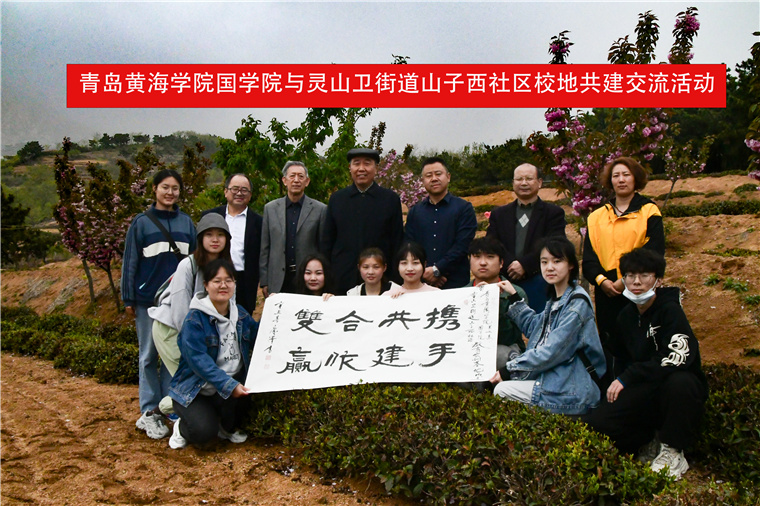 冰球突破豪华版官方网站关工委、国学院与灵山卫街道山子西社区开展校地共建活动
