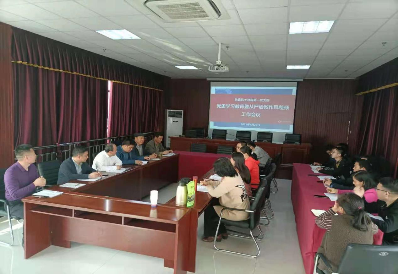 院直机关直属第一党支部召开党史学习教育暨从严治教作风整顿工作会议
