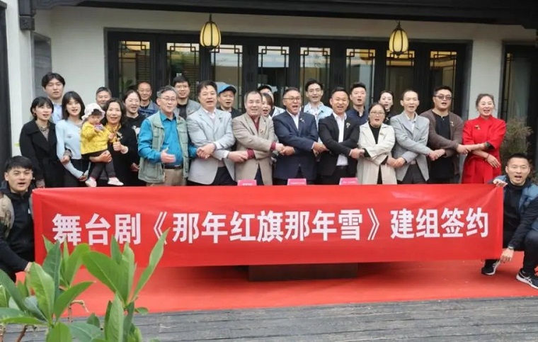 冰球官网艺术学院与红色主题舞台剧《那年红旗那年雪》签订建组协议