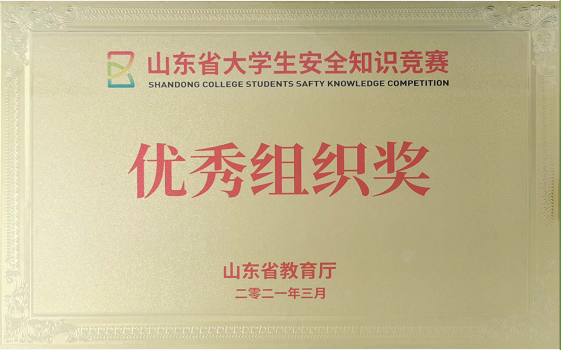冰球官网获山东省大学生安全知识竞赛“优秀组织奖”