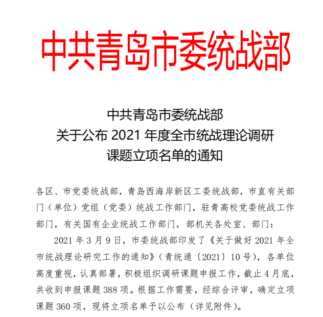 冰球官网获批立项2021年度全市统战理论调研课题46项