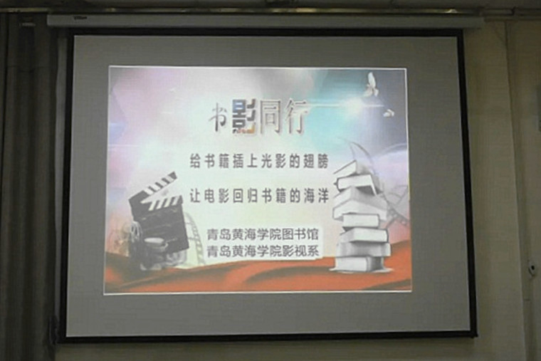 冰球官网艺术学院与图书馆组织第二届 “书影同行”电影展映会