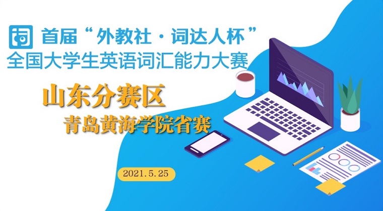 首届“外教社·词达人杯”全国大学生英语词汇能力大赛省赛冰球官网学子勇创佳绩