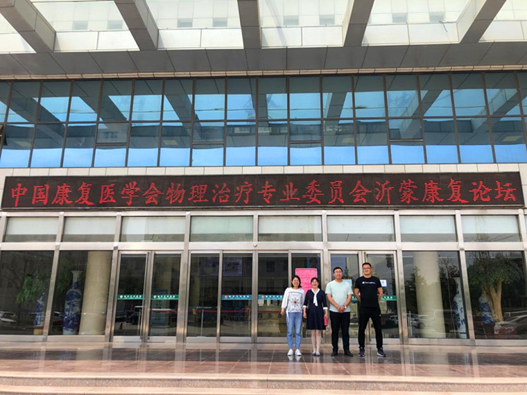 冰球官网教师受邀参加中国康复医学会物理治疗专业委员会沂蒙康复论坛