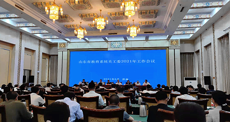 冰球官网参加山东省教育系统关工委会议