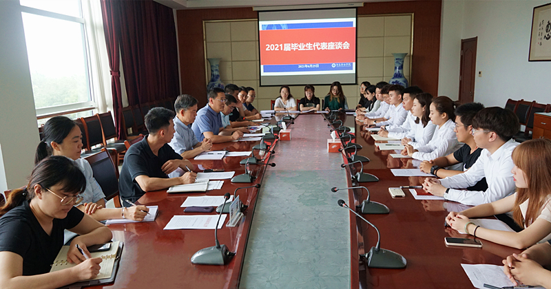 浓浓师生情，依依离别意——冰球官网召开2021届毕业生座谈会